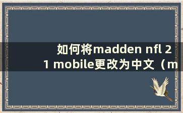 如何将madden nfl 21 mobile更改为中文（madden nfl 20手机版）